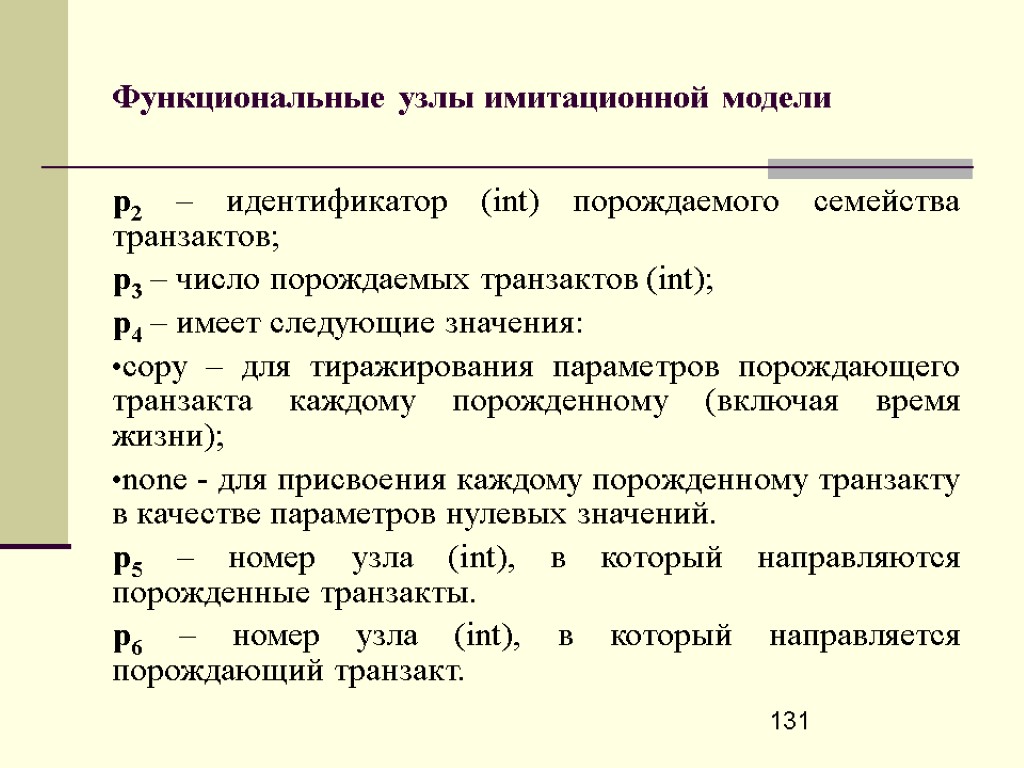 131 Функциональные узлы имитационной модели p2 – идентификатор (int) порождаемого семейства транзактов; p3 –